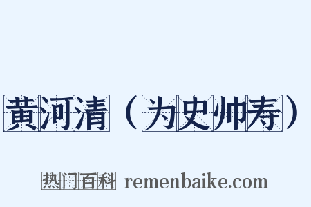 黄河清（为史帅寿）是什么意思的图片
